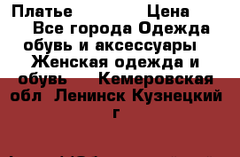 Платье Naf Naf  › Цена ­ 800 - Все города Одежда, обувь и аксессуары » Женская одежда и обувь   . Кемеровская обл.,Ленинск-Кузнецкий г.